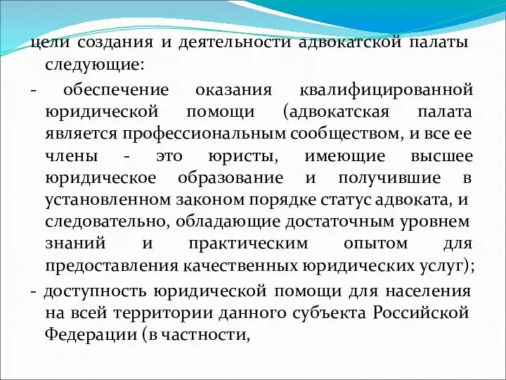 цели создания и деятельности адвокатской палаты следующие: - обеспечение оказания квалифицированной