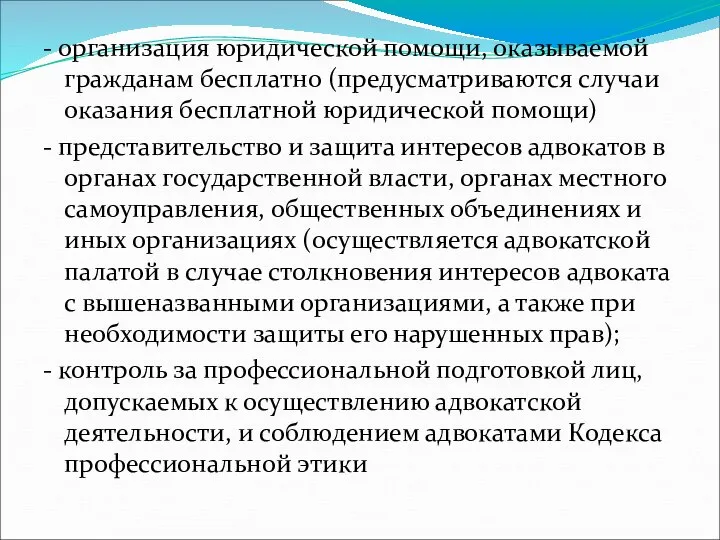 - организация юридической помощи, оказываемой гражданам бесплатно (предусматриваются случаи оказания бесплатной