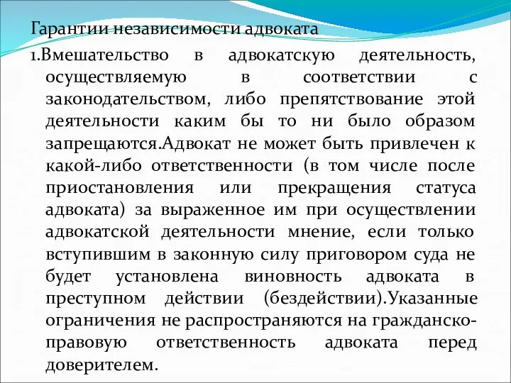 Гарантии независимости адвоката 1.Вмешательство в адвокатскую деятельность, осуществляемую в соответствии с