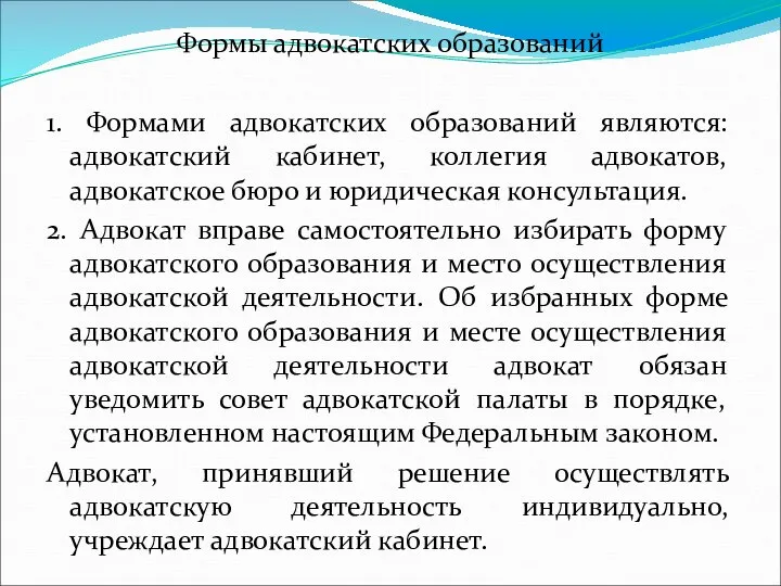 Формы адвокатских образований 1. Формами адвокатских образований являются: адвокатский кабинет, коллегия