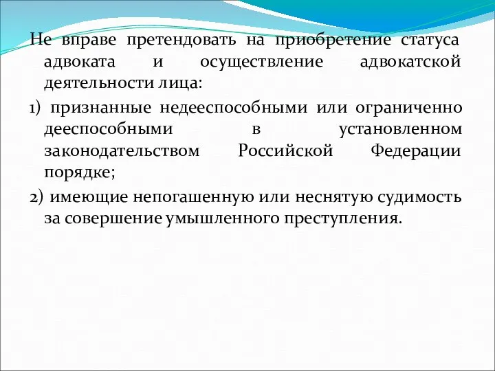 Не вправе претендовать на приобретение статуса адвоката и осуществление адвокатской деятельности