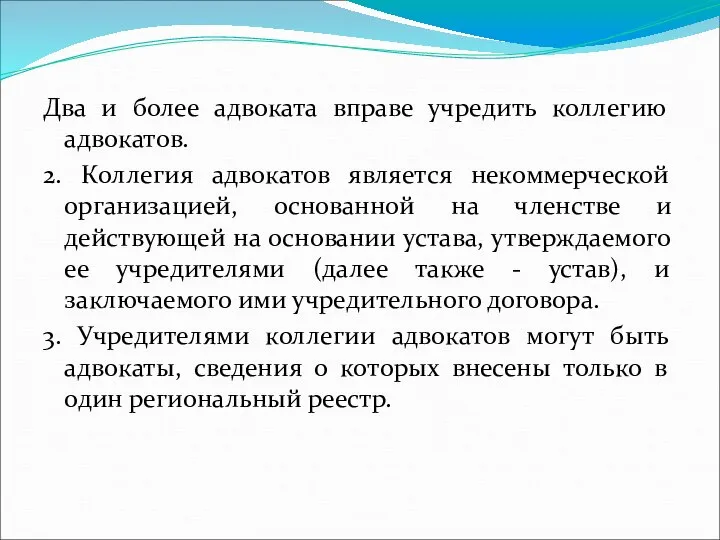 Два и более адвоката вправе учредить коллегию адвокатов. 2. Коллегия адвокатов