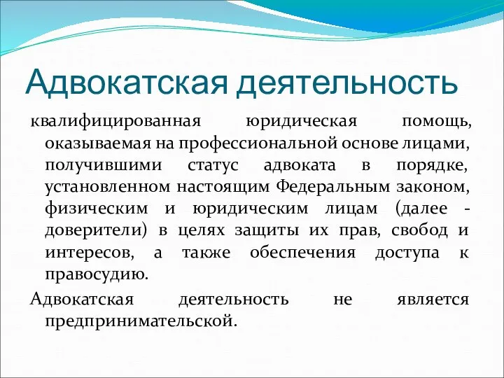 Адвокатская деятельность квалифицированная юридическая помощь, оказываемая на профессиональной основе лицами, получившими