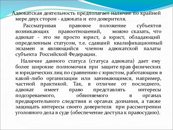 Адвокатская деятельность предполагает наличие по крайней мере двух сторон - адвоката