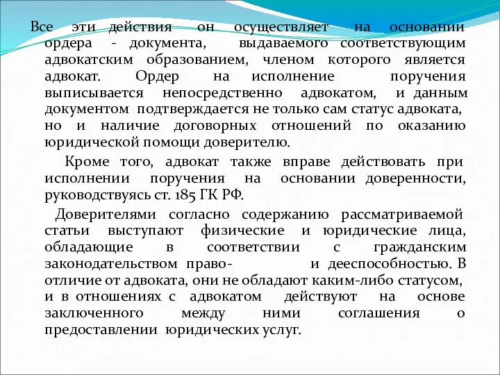 Все эти действия он осуществляет на основании ордера - документа, выдаваемого