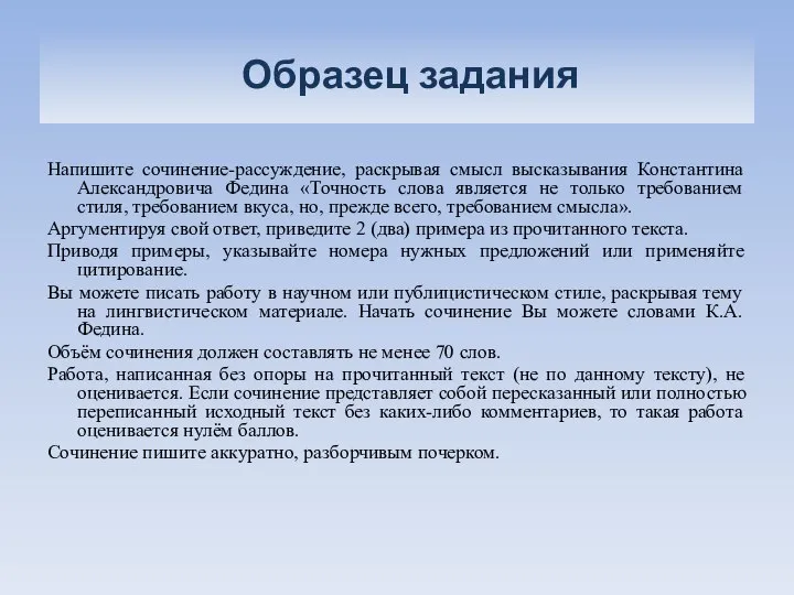 Образец задания Напишите сочинение-рассуждение, раскрывая смысл высказывания Константина Александровича Федина «Точность