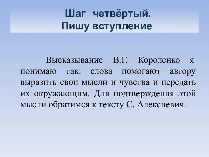 Шаг четвёртый. Пишу вступление Высказывание В.Г. Короленко я понимаю так: слова