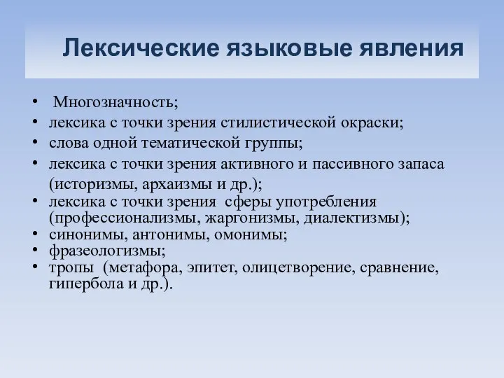 Лексические языковые явления Многозначность; лексика с точки зрения стилистической окраски; слова