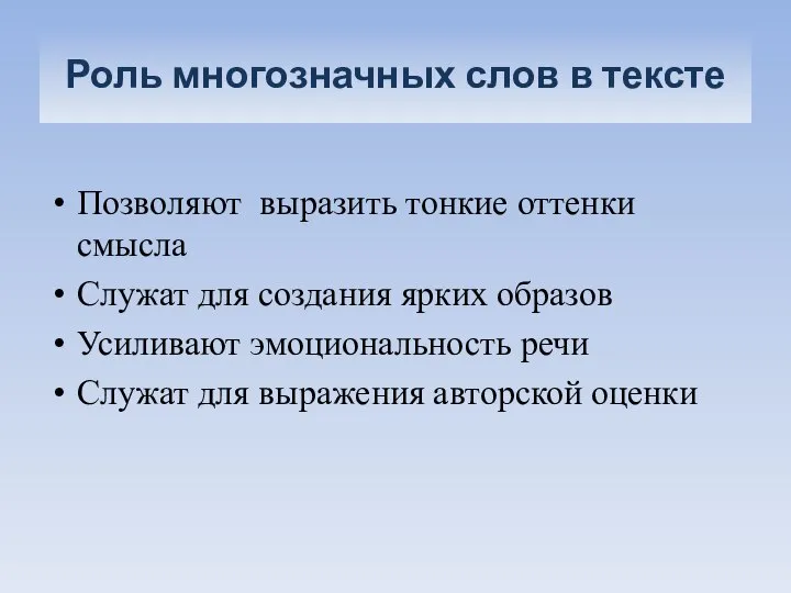 Роль многозначных слов в тексте Позволяют выразить тонкие оттенки смысла Служат