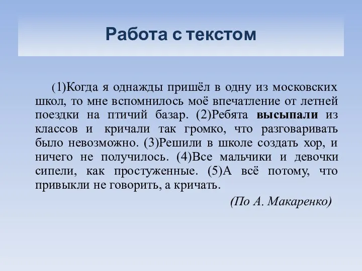 Работа с текстом (1)Когда я однажды пришёл в одну из московских