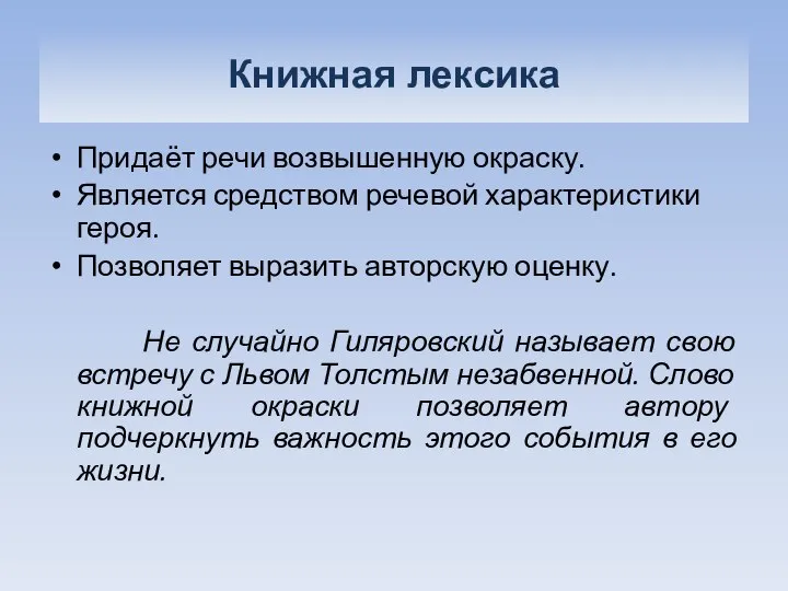 Книжная лексика Придаёт речи возвышенную окраску. Является средством речевой характеристики героя.