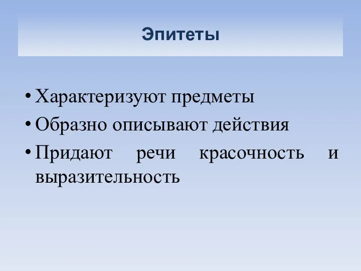 Эпитеты Характеризуют предметы Образно описывают действия Придают речи красочность и выразительность