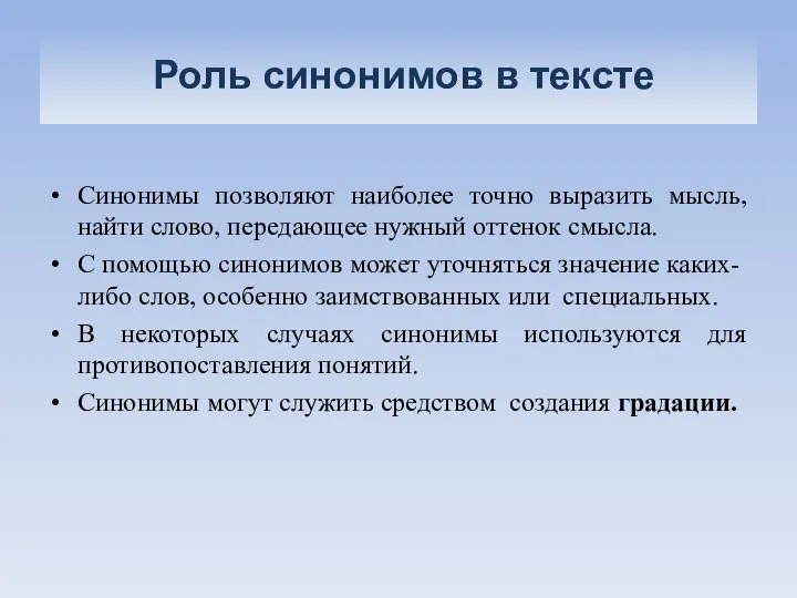 Роль синонимов в тексте Синонимы позволяют наиболее точно выразить мысль, найти