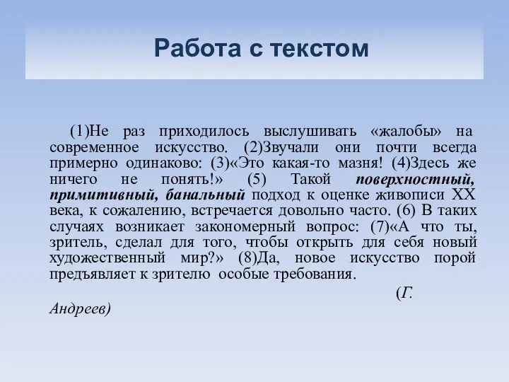 Работа с текстом (1)Не раз приходилось выслушивать «жалобы» на современное искусство.