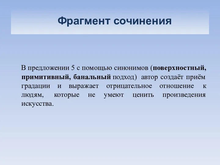 Фрагмент сочинения В предложении 5 с помощью синонимов (поверхностный, примитивный, банальный