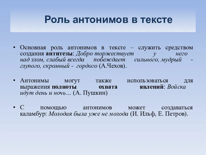 Роль антонимов в тексте Основная роль антонимов в тексте – служить