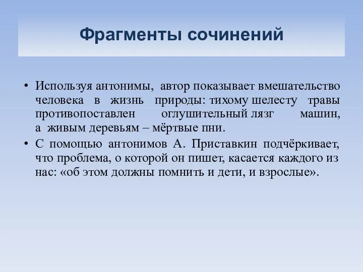 Фрагменты сочинений Используя антонимы, автор показывает вмешательство человека в жизнь природы: