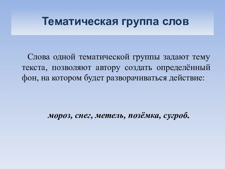 Тематическая группа слов Слова одной тематической группы задают тему текста, позволяют