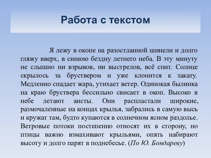 Работа с текстом Я лежу в окопе на разостланной шинели и