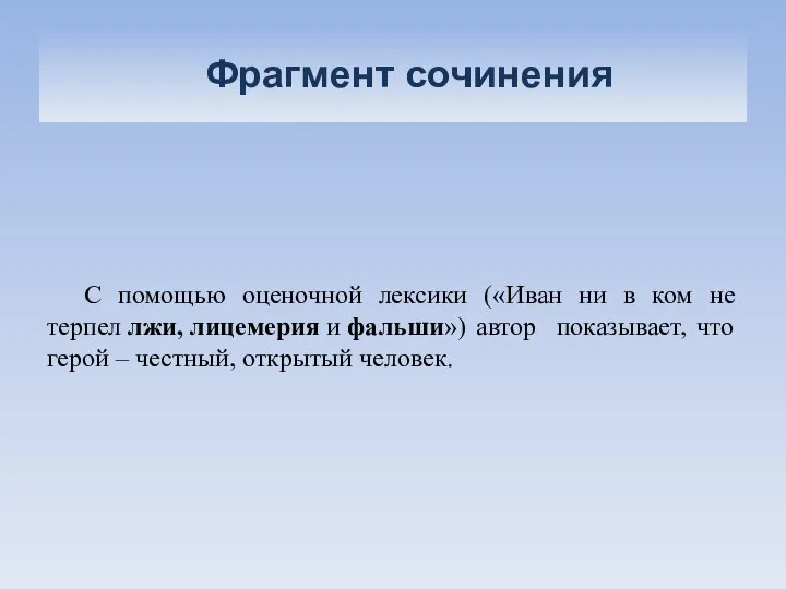 Фрагмент сочинения С помощью оценочной лексики («Иван ни в ком не