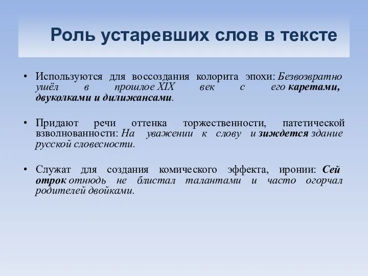 Роль устаревших слов в тексте Используются для воссоздания колорита эпохи: Безвозвратно