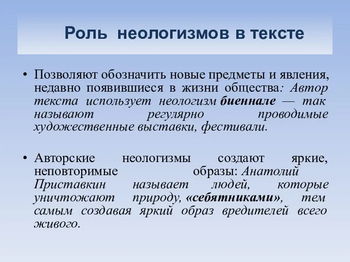 Роль неологизмов в тексте Позволяют обозначить новые предметы и явления, недавно