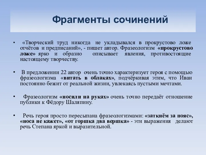 Фрагменты сочинений «Творческий труд никогда не укладывался в прокрустово ложе отчётов