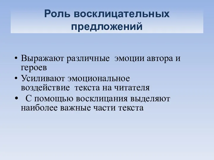 Роль восклицательных предложений Выражают различные эмоции автора и героев Усиливают эмоциональное