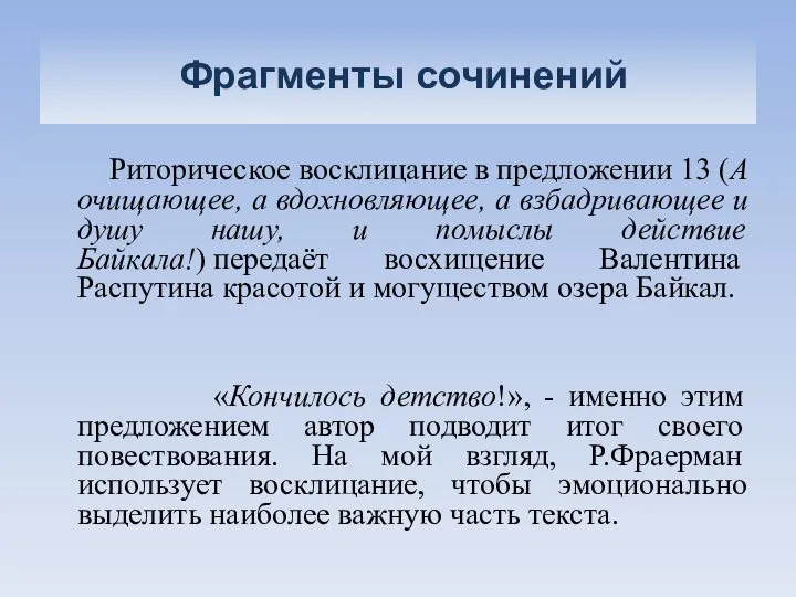 Фрагменты сочинений Риторическое восклицание в предложении 13 (А очищающее, а вдохновляющее,