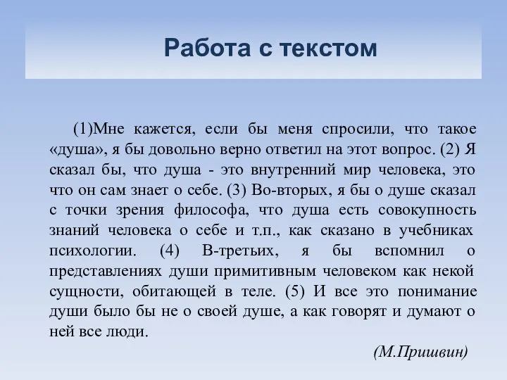 Работа с текстом (1)Мне кажется, если бы меня спросили, что такое