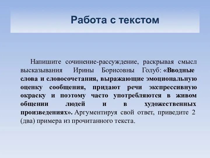 Работа с текстом Напишите сочинение-рассуждение, раскрывая смысл высказывания Ирины Борисовны Голуб: