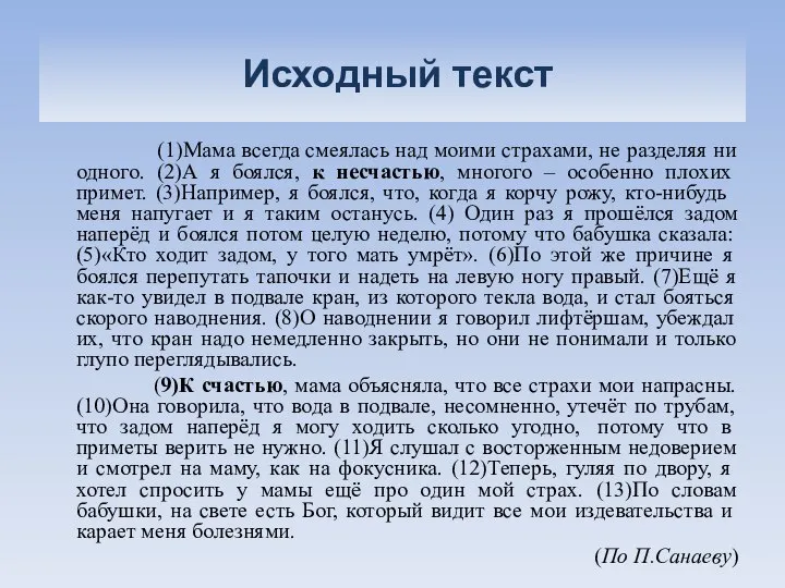 Исходный текст (1)Мама всегда смеялась над моими страхами, не разделяя ни