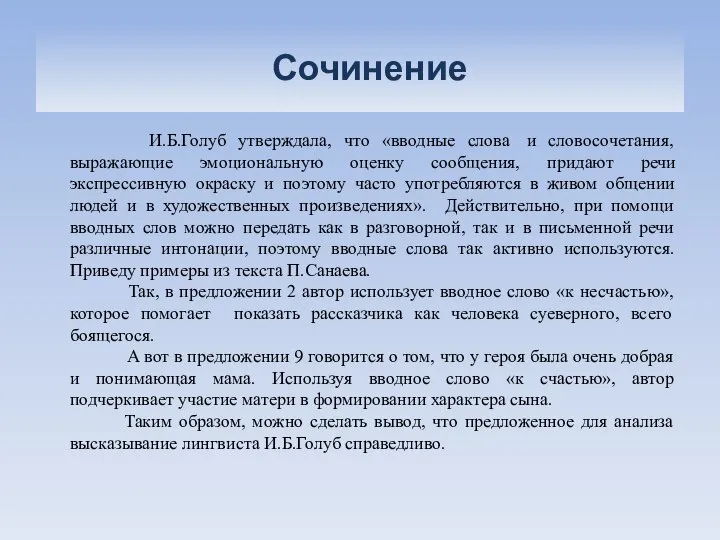 Сочинение И.Б.Голуб утверждала, что «вводные слова и словосочетания, выражающие эмоциональную оценку