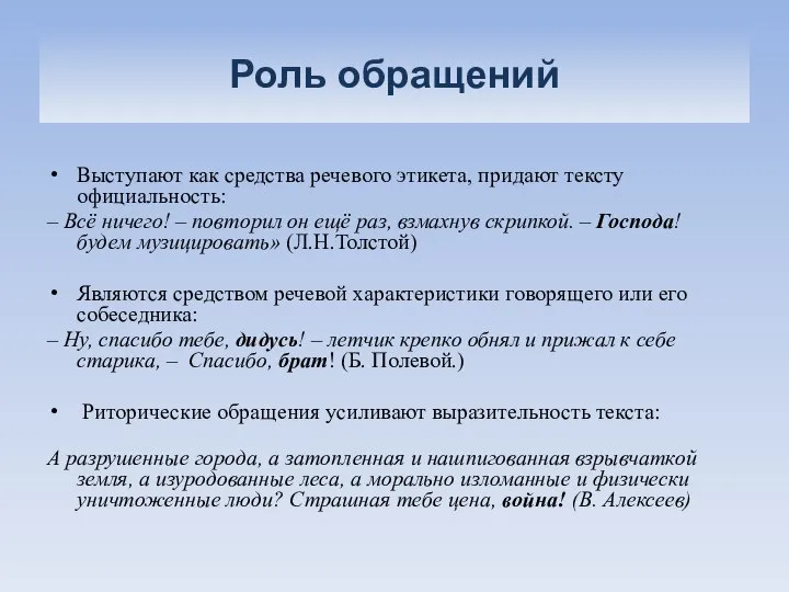 Роль обращений Выступают как средства речевого этикета, придают тексту официальность: –