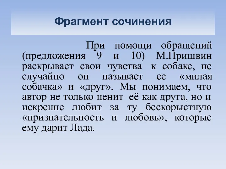 Фрагмент сочинения При помощи обращений (предложения 9 и 10) М.Пришвин раскрывает