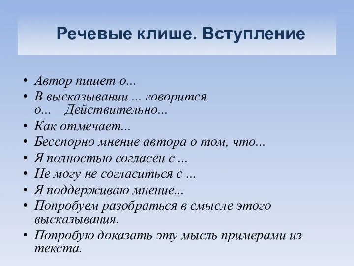 Речевые клише. Вступление Автор пишет о... В высказывании ... говорится о...