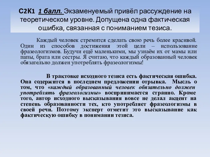 С2К1 1 балл. Экзаменуемый привёл рассуждение на теоретическом уровне. Допущена одна