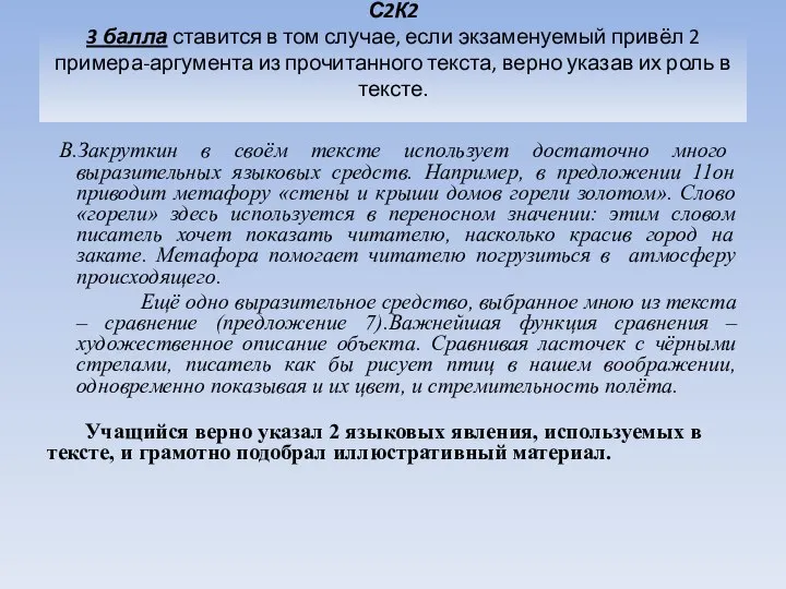 С2К2 3 балла ставится в том случае, если экзаменуемый привёл 2