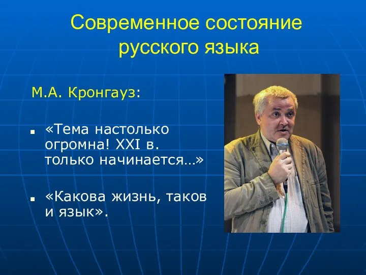 Современное состояние русского языка М.А. Кронгауз: «Тема настолько огромна! XXI в.