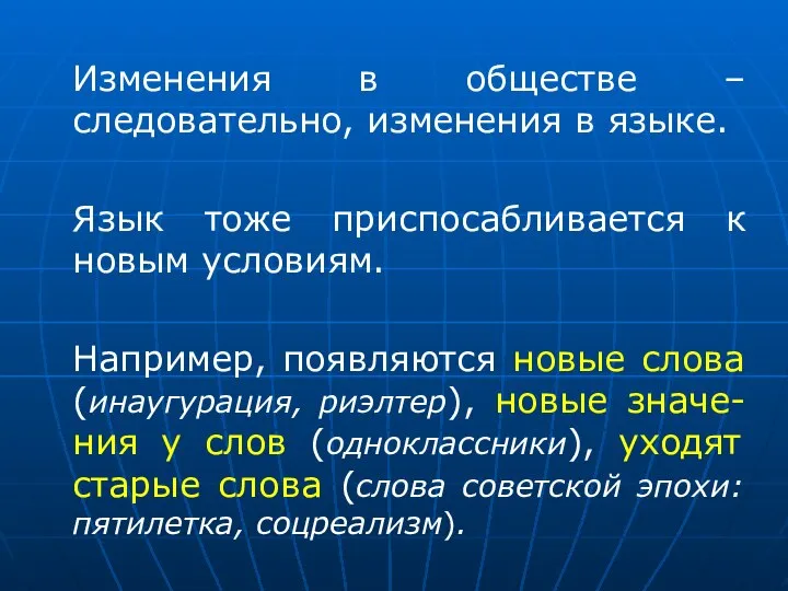 Изменения в обществе – следовательно, изменения в языке. Язык тоже приспосабливается