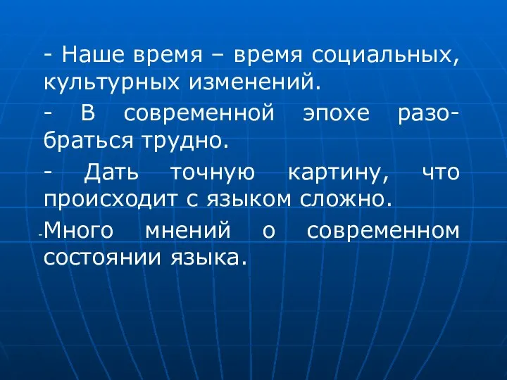 - Наше время – время социальных, культурных изменений. - В современной