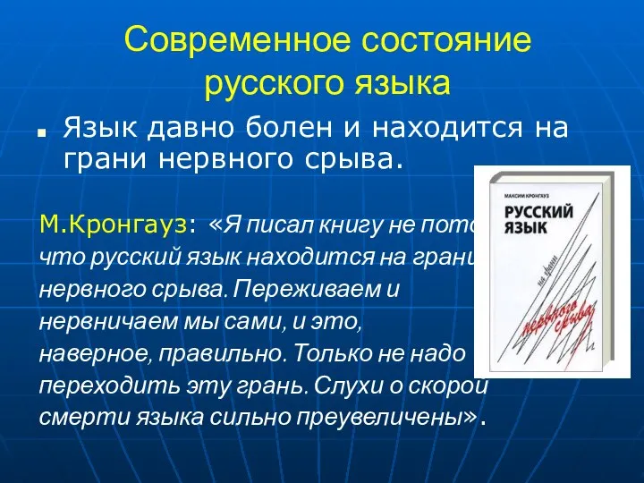 Современное состояние русского языка Язык давно болен и находится на грани