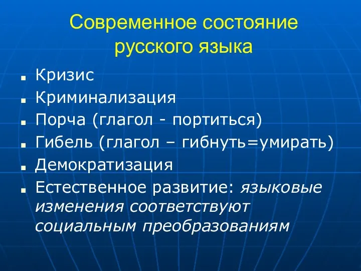 Современное состояние русского языка Кризис Криминализация Порча (глагол - портиться) Гибель