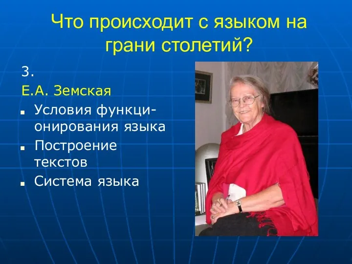 Что происходит с языком на грани столетий? 3. Е.А. Земская Условия