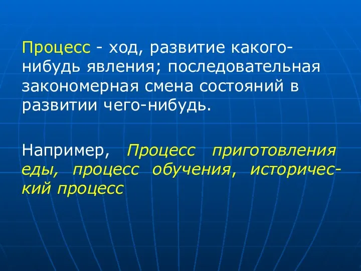 Процесс - ход, развитие какого-нибудь явления; последовательная закономерная смена состояний в