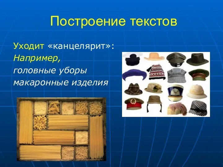 Построение текстов Уходит «канцелярит»: Например, головные уборы макаронные изделия