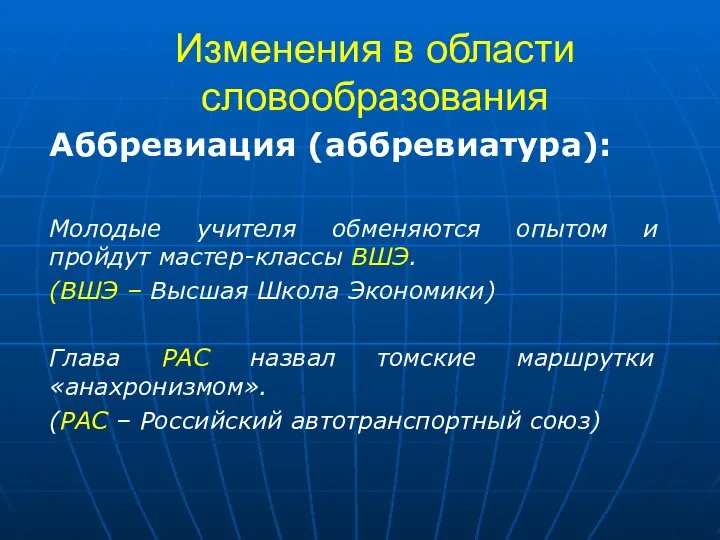 Изменения в области словообразования Аббревиация (аббревиатура): Молодые учителя обменяются опытом и