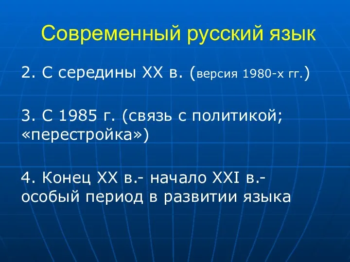Современный русский язык 2. С середины XX в. (версия 1980-х гг.)