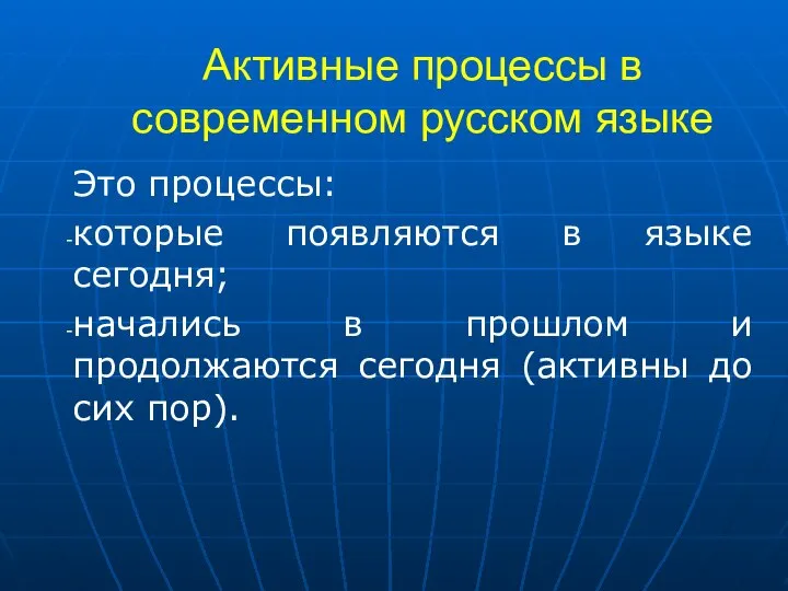 Активные процессы в современном русском языке Это процессы: которые появляются в