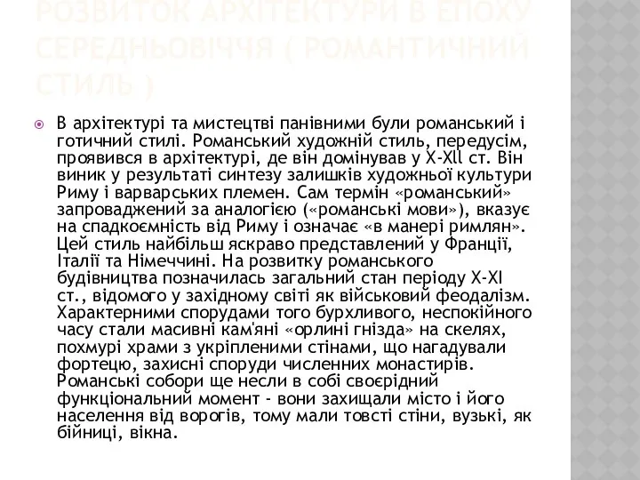 РОЗВИТОК АРХІТЕКТУРИ В ЕПОХУ СЕРЕДНЬОВІЧЧЯ ( РОМАНТИЧНИЙ СТИЛЬ ) В архітектурі